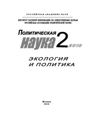 cover image of Политическая наука № 2 / 2010 г. Экология и политика